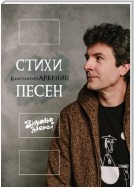 Стихи песен. Зимовье Зверей