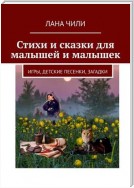 Стихи и сказки для малышей и малышек. Игры, детские песенки, загадки