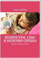 Подростки, секс и болезни сердца. Порок сердца и секс