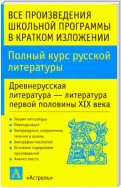 Полный курс русской литературы. Древнерусская литература – литература первой половины XIX века