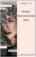 Новые приключения Мии