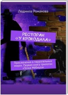 Ресторан «У крокодила». Приключения в параллельных мирах. Первая книга трилогии «Точка Мёбиуса»