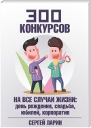 300 конкурсов на все случаи жизни