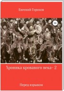 Хроника кровавого века – 2. Перед взрывом