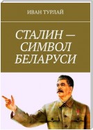 Сталин – символ Беларуси