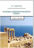 Основы древнегреческого языка. Учебное пособие