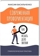 Современная профориентация: как искать дело жизни