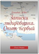 Записки лидировщика. Опыт первый. Книга вторая