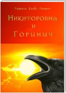 Никифоровна и Горыныч