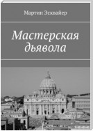 Мастерская дьявола