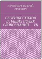 СБОРНИК СТИХОВ В НАШИХ ПОЛЯХ СЛОВОЗНАНИЙ – VII