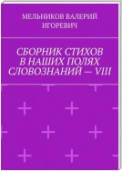 СБОРНИК СТИХОВ В НАШИХ ПОЛЯХ СЛОВОЗНАНИЙ – VIII