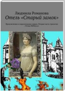 Отель «Старый замок». Приключения в параллельных мирах. Вторая часть трилогии «Точка Мёбиуса»