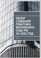 Обзор судебной практики Верховного суда РФ за 2006 год. Том 5