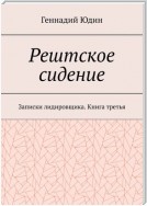 Рештское сидение. Записки лидировщика. Книга третья