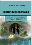 Таинственная маска. Приключения в параллельных мирах. Третья книга трилогии «Точка Мебиуса»