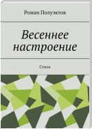 Весеннее настроение. Стихи