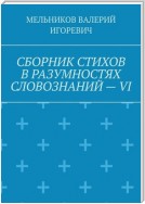 СБОРНИК СТИХОВ В РАЗУМНОСТЯХ СЛОВОЗНАНИЙ – VI