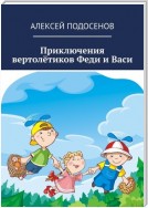 Приключения вертолётиков Феди и Васи