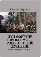 Луи Фортуне Гийом граф де Рошкот. Герои Шуанерии. За Бога и Короля. Выпуск 25