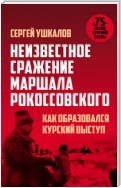 Неизвестное сражение маршала Рокоссовского, или Как образовался Курский выступ