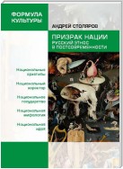 Призрак нации. Русский этнос в постсовременности