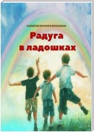 Радуга в ладошках