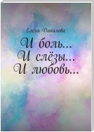 И боль… И слёзы… И любовь…