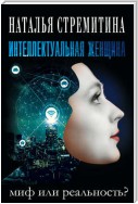 Интеллектуальная женщина – миф или реальность?