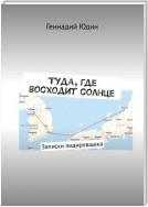 Туда, где восходит солнце. Записки лидировщика