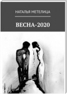 ВЕСНА в режиме 2020