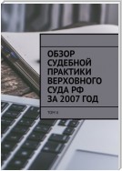 Обзор судебной практики Верховного суда РФ за 2007 год. Том 6