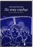 По зову сердца. Повесть и удивительные рассказы