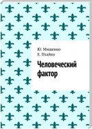 Человеческий фактор