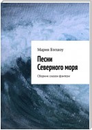 Песни Северного моря. Сборник сказок-фэнтези