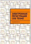 Электронная регистрация СКБ ТЕХНО. Недвижимость