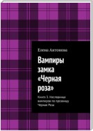 Вампиры замка «Черная роза». Книга 3. Наследница вампиров по прозвищу Черная Роза