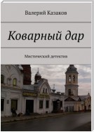 Коварный дар. Мистический детектив