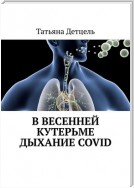 В весенней кутерьме дыхание COVID