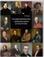 Русская литература с древнейших времен до начала XX века