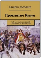 Проклятие Кукуя. Тайны и были Немецкой слободы и её обитателей