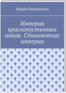 Империя краснопустынных инков. Становление империи