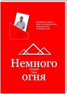 Немного огня