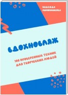 Вдохновляж. 100 проверенных техник для творческих людей