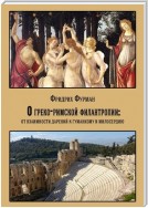 О греко-римской филантропии: от взаимности дарений к гуманизму и милосердию