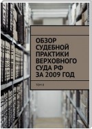 Обзор судебной практики Верховного суда РФ за 2009 год. Том 8