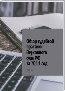 Обзор судебной практики Верховного суда РФ за 2011 год. Том 10