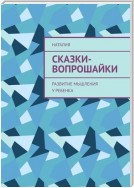 Сказки-вопрошайки. Развитие мышления у ребенка