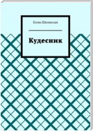 Кудесник