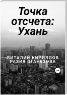 Точка отсчета: Ухань